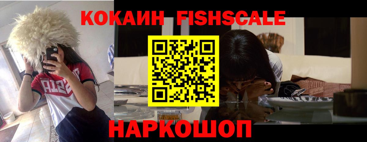 КОКАИН  Вход с VPN  Кокаин FishScale  Междуреченск  Кокаин Fish Scale 